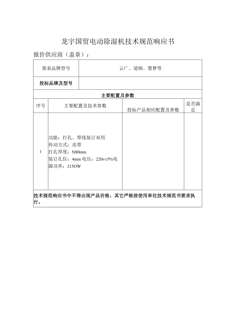 龙宇国贸电动缝纫机技术规范响应书.docx_第2页