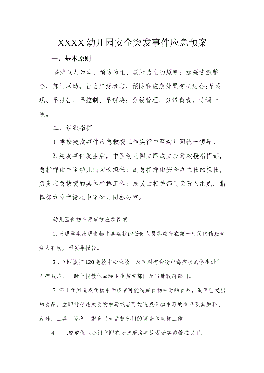 幼儿园安全突发事件应急预案1.docx_第1页