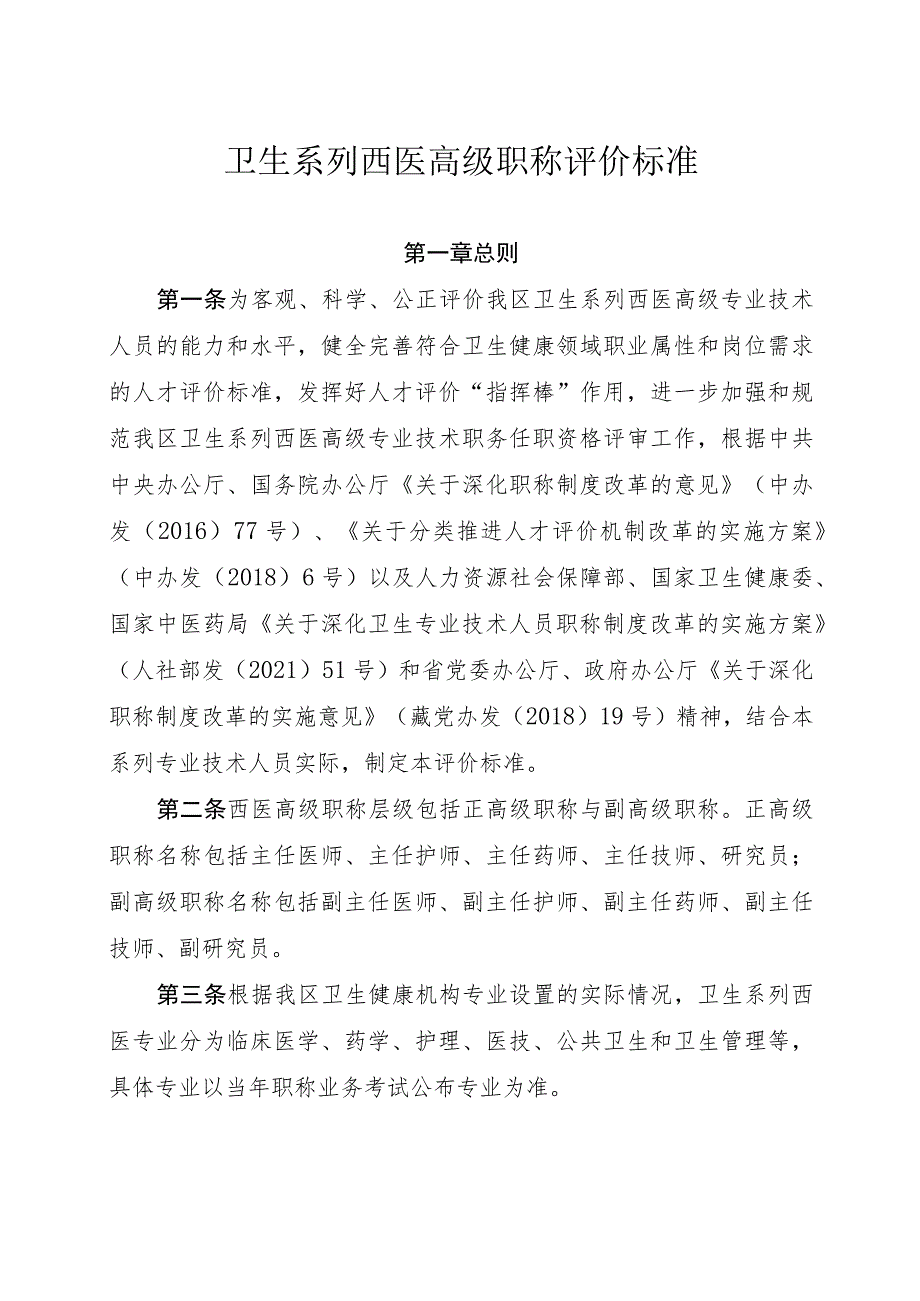 卫生系列西医高级职称评价标准.docx_第1页