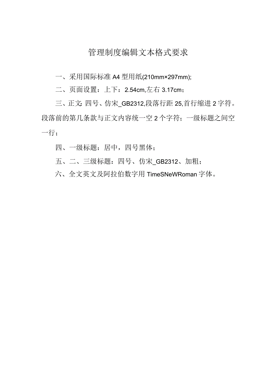 管理制度编辑文本格式要求.docx_第1页