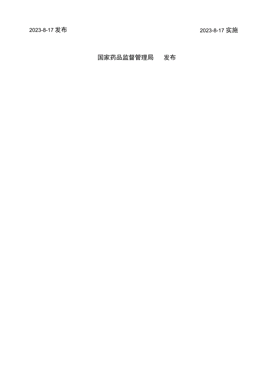 药品监管信息化标准体系.docx_第2页