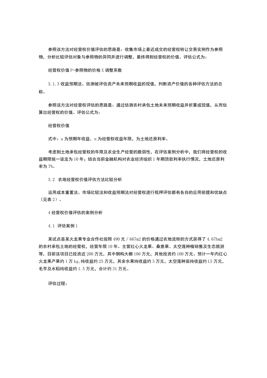 农村承包土地经营权价值评估问题分析.docx_第3页