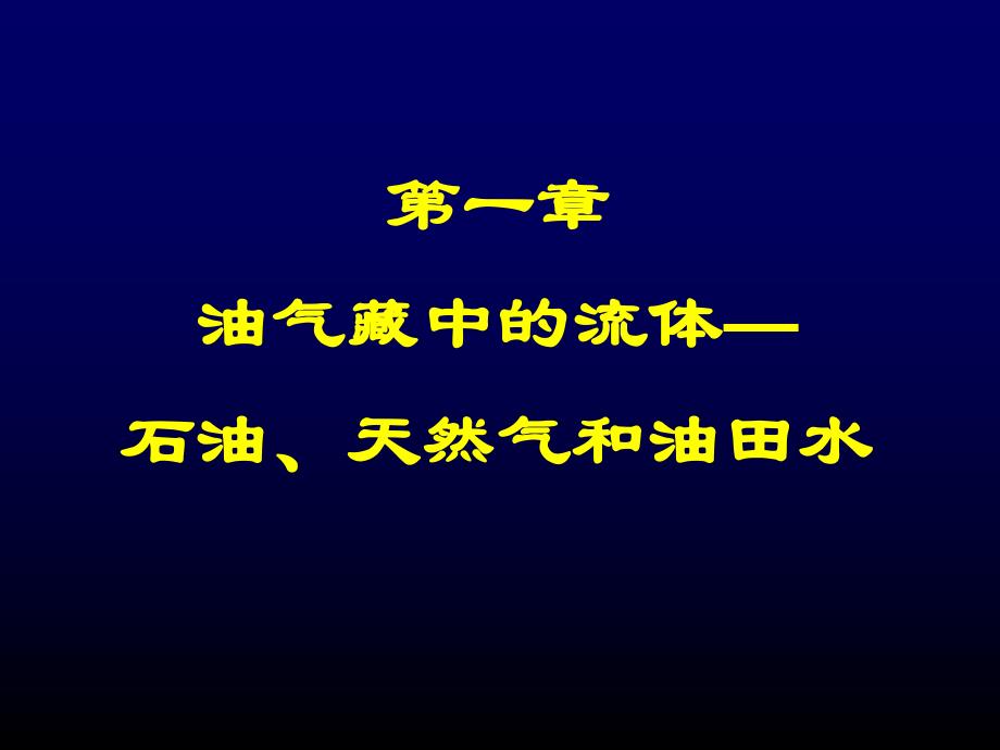 第2讲油气藏中的流体—石油、天然气和油田水.ppt_第3页