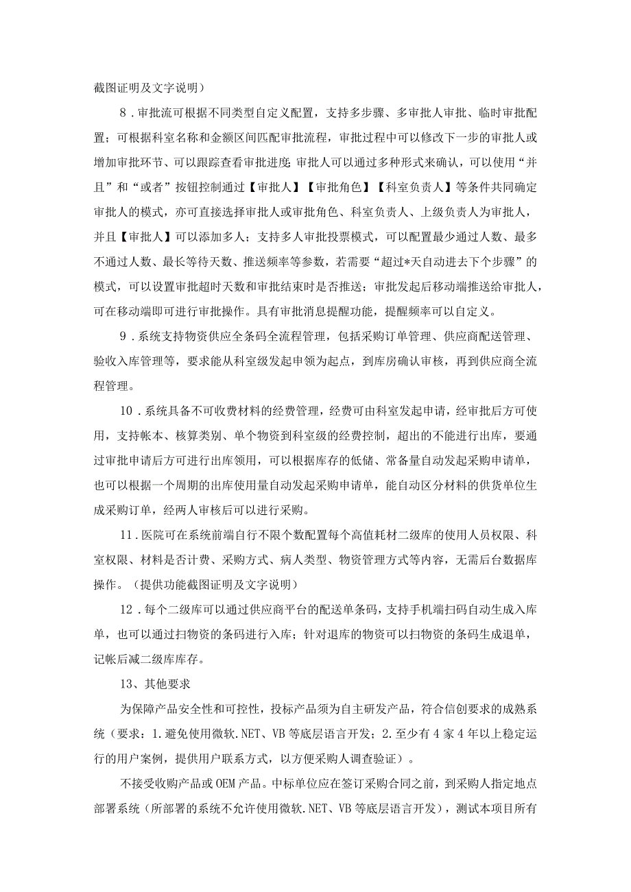 XX市XX区XX医院物资精细化管理系统采购需求.docx_第2页