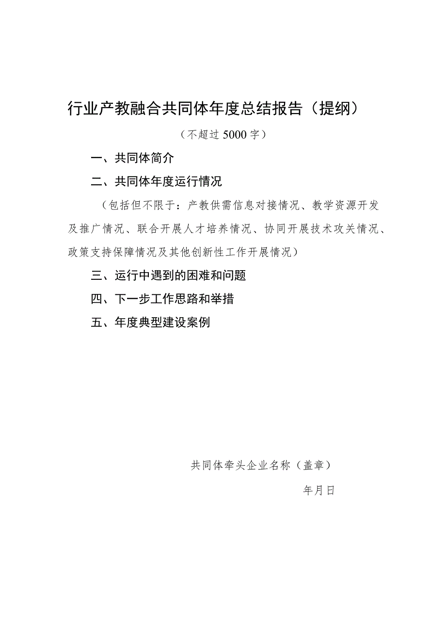 行业产教融合共同体年度总结报告提纲不超过5000字.docx_第1页