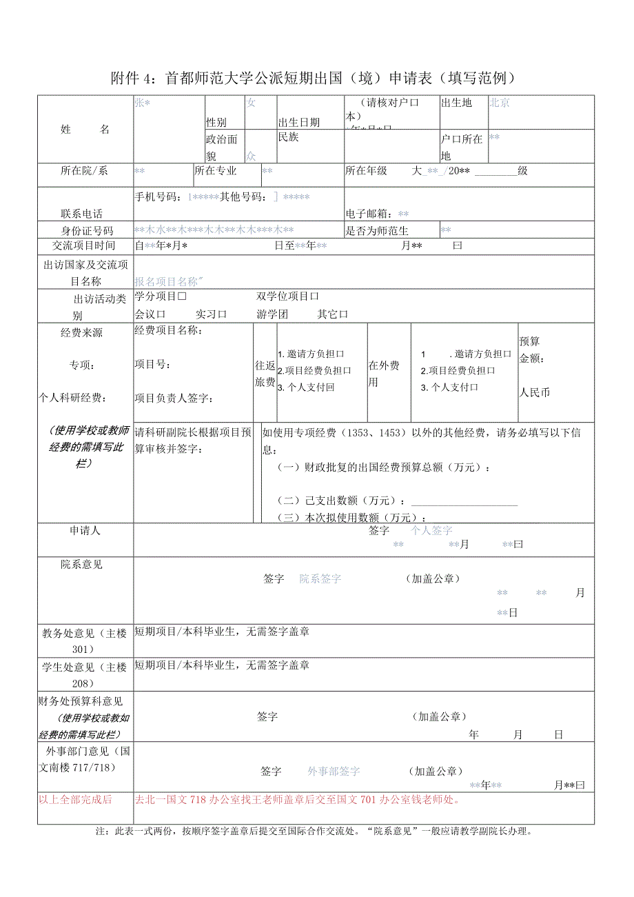 首都师范大学公派短期出国境申请表填写范例.docx_第1页