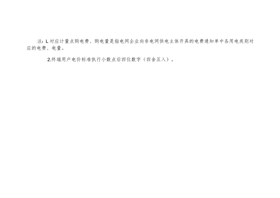 各类别非电网直供电价格执行表.docx_第2页