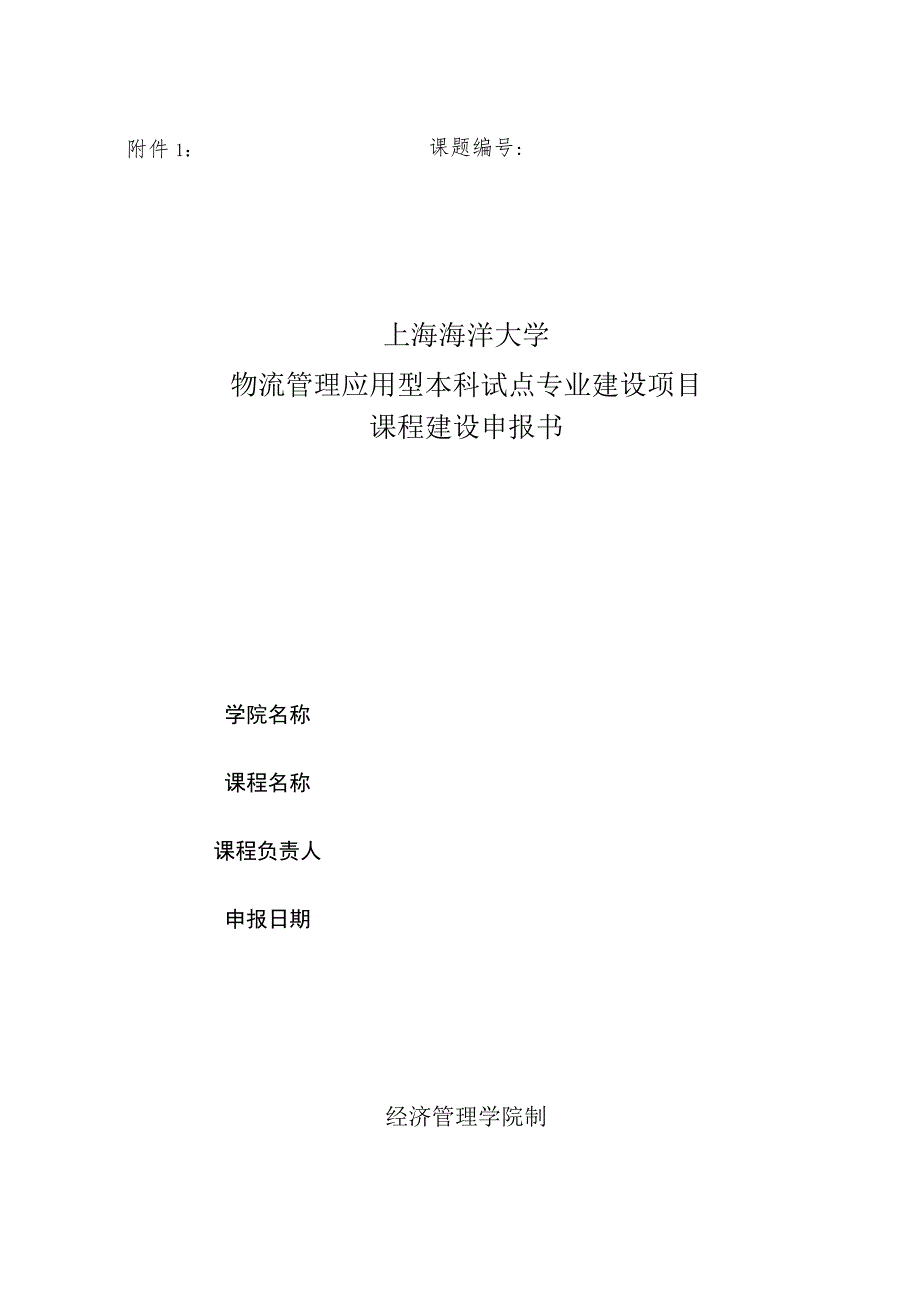 课题上海海洋大学物流管理应用型本科试点专业建设项目课程建设申报书.docx_第1页