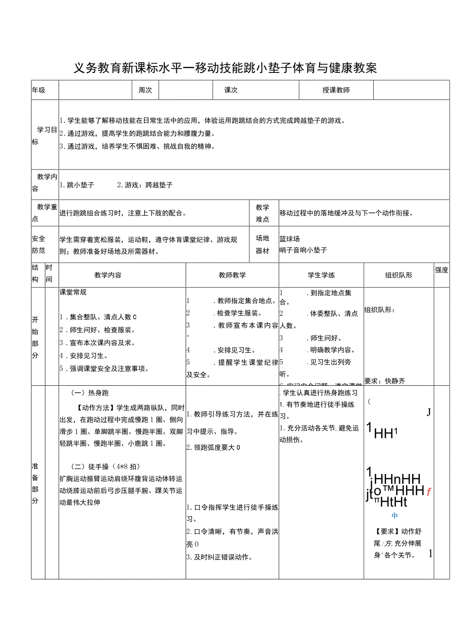 义务教育新课标水平一移动技能跳小垫子体育与健康教案.docx_第1页