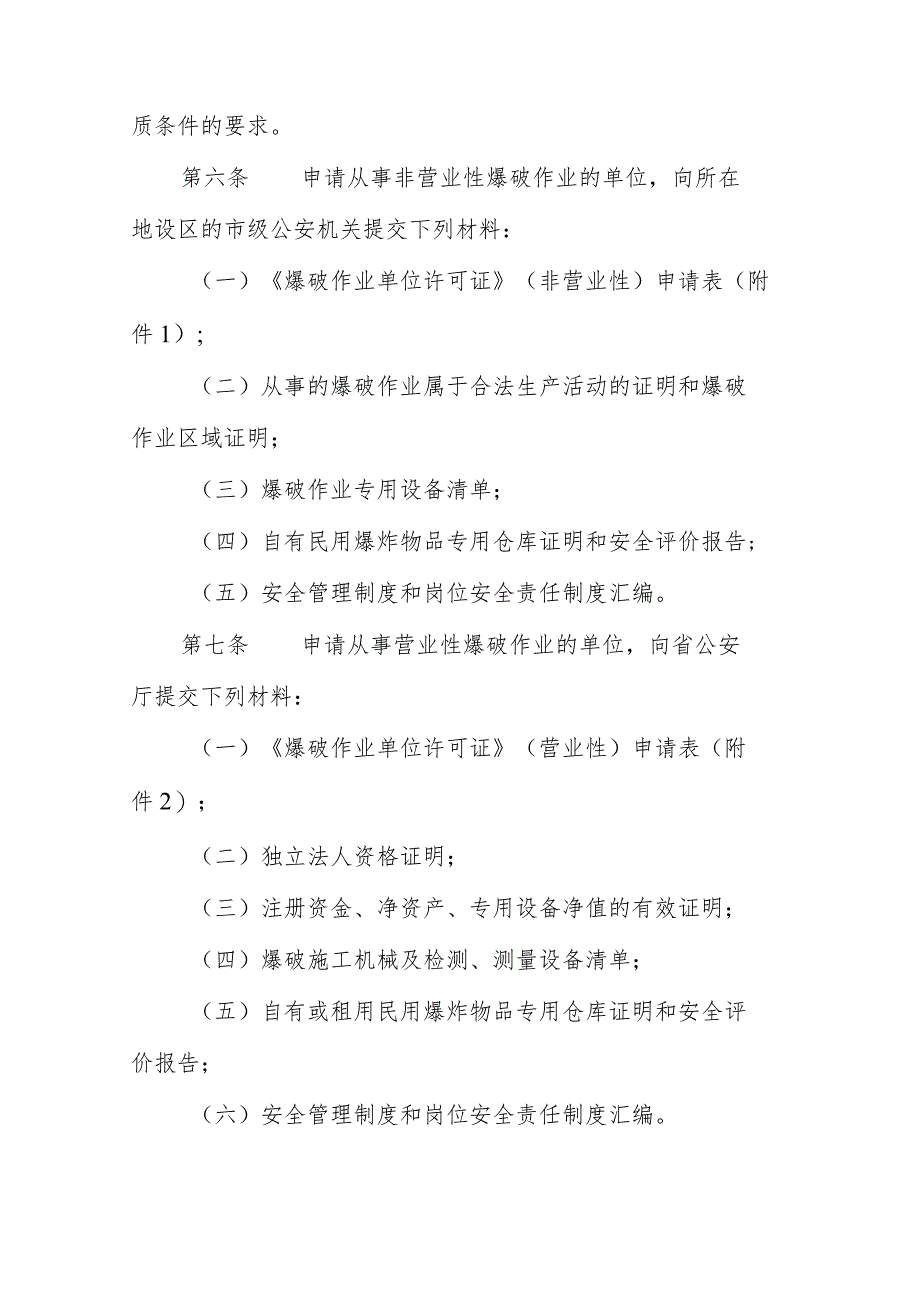 爆破作业单位行政许可工作规定.docx_第2页