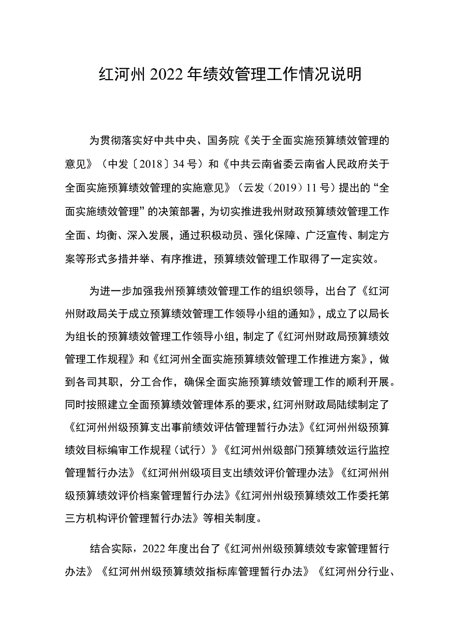 红河州2022年绩效管理工作情况说明.docx_第1页