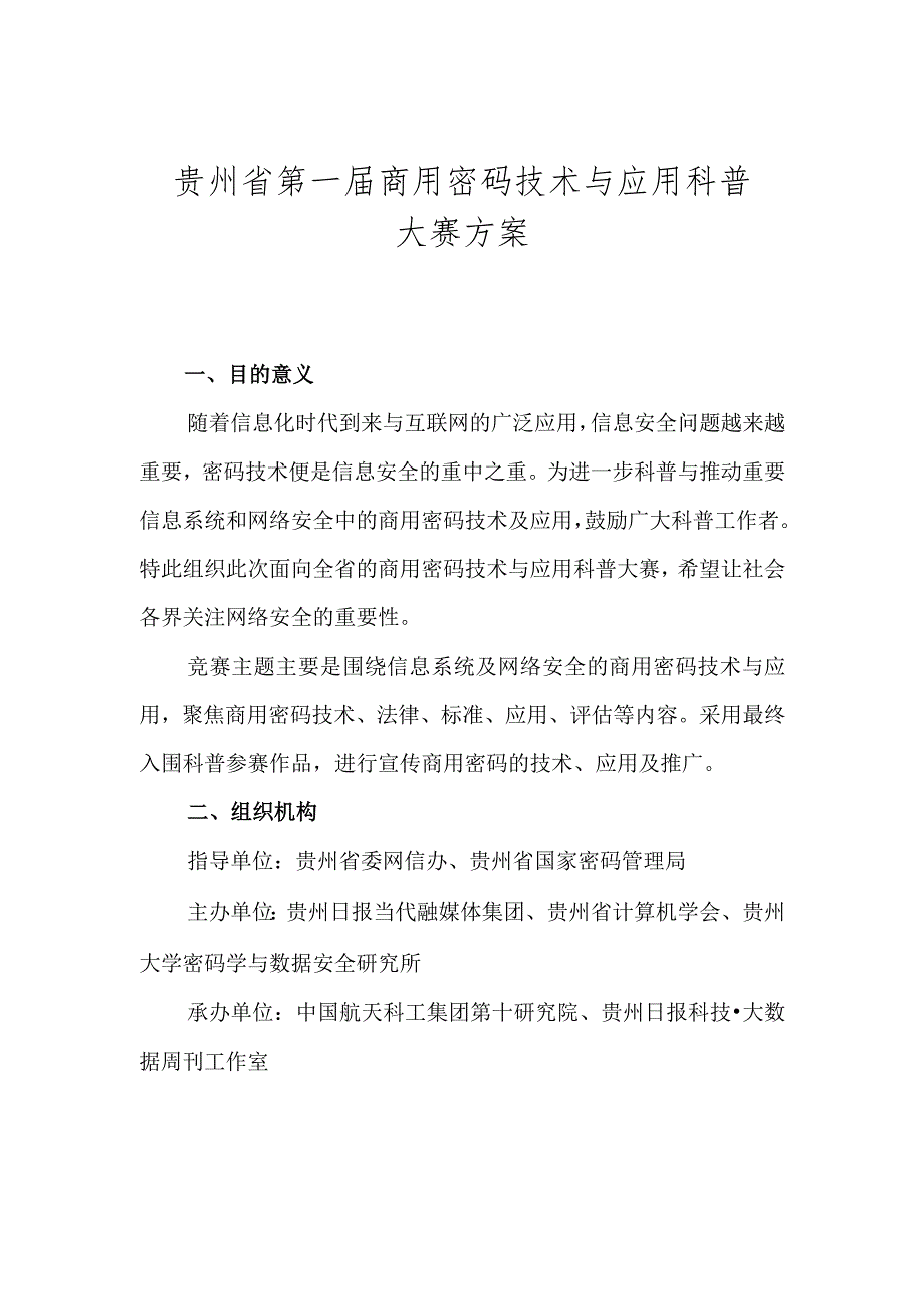 贵州省第一届商用密码技术与应用科普大赛方案.docx_第1页