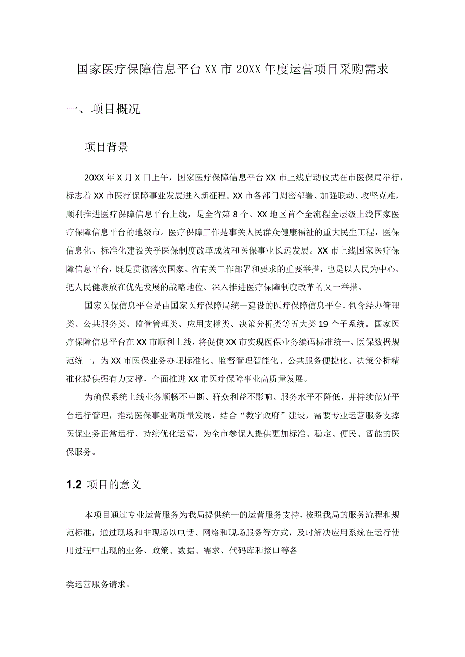 国家医疗保障信息平台XX市20XX年度运营项目采购需求.docx_第1页