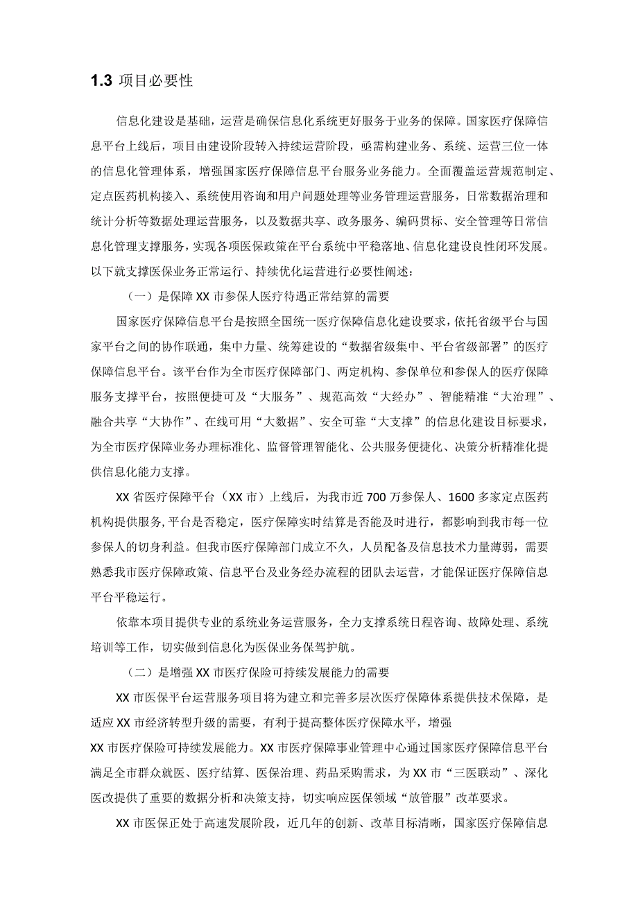 国家医疗保障信息平台XX市20XX年度运营项目采购需求.docx_第2页