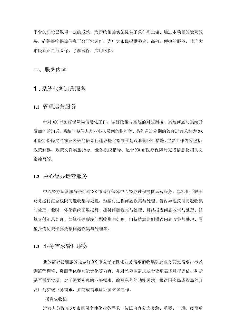 国家医疗保障信息平台XX市20XX年度运营项目采购需求.docx_第3页