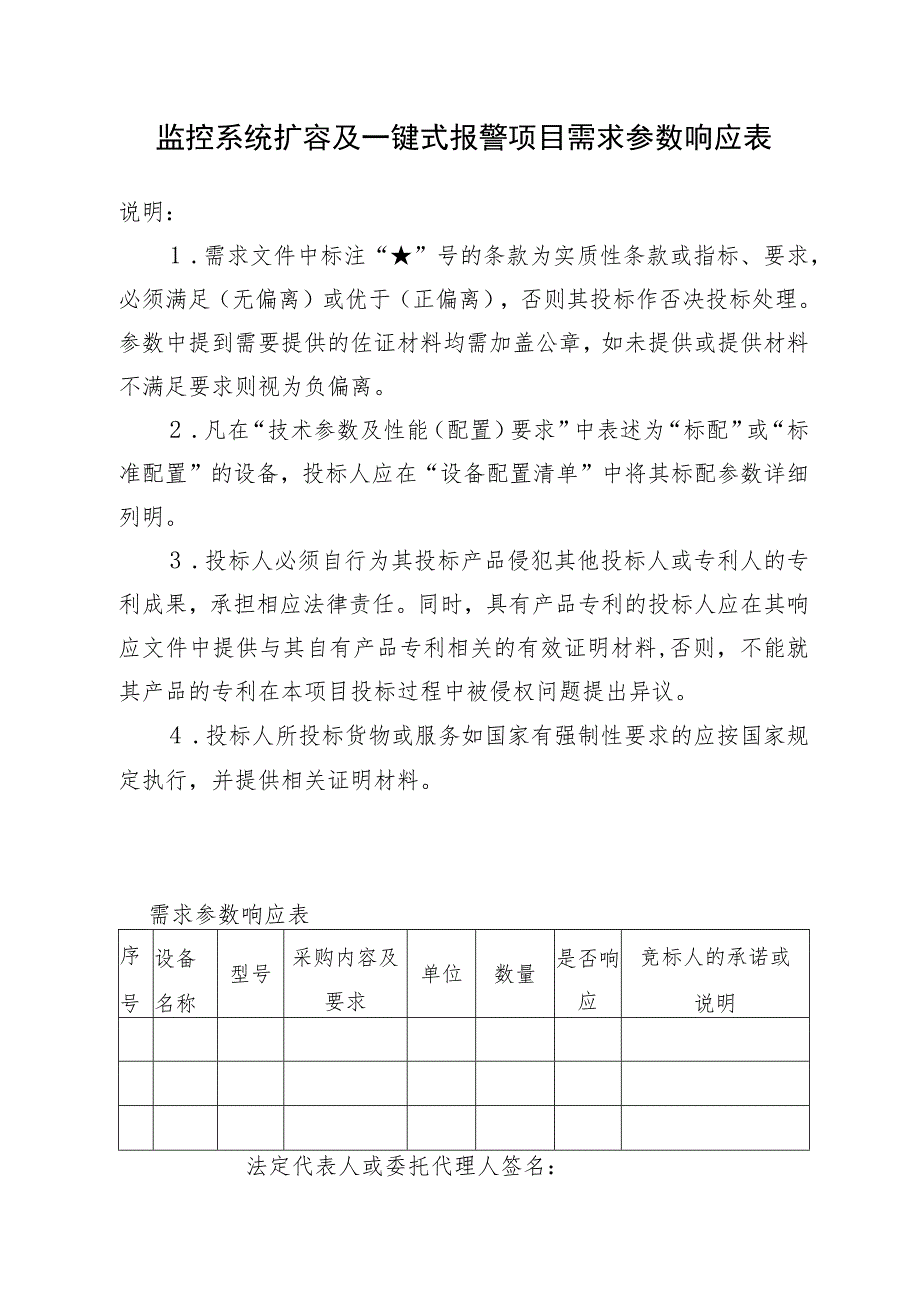 监控系统扩容及一键式报警项目需求参数响应表.docx_第1页