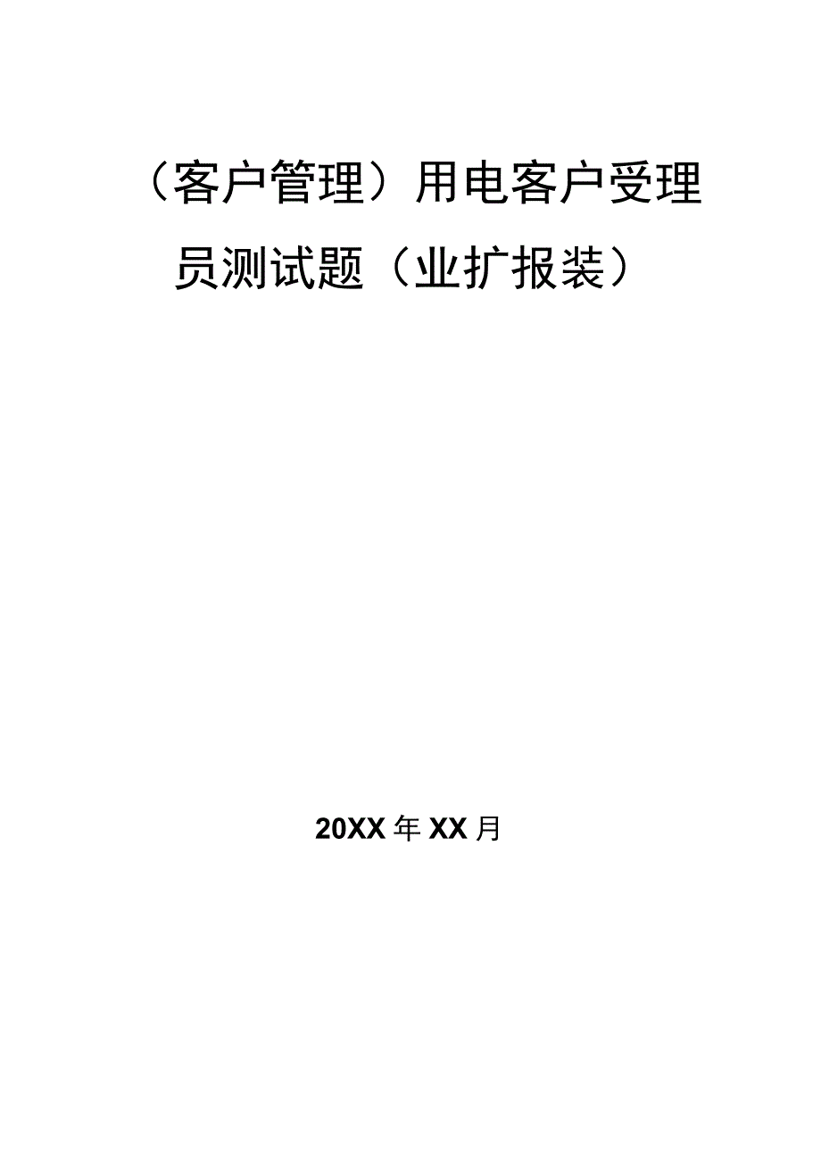 (客户管理)用电客户受理员测试题(业扩报装).docx_第1页