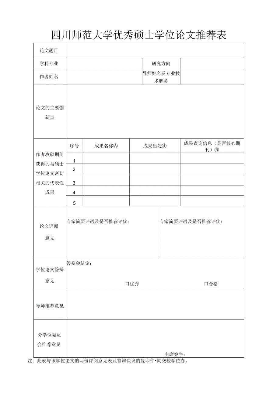 四川师范大学优秀硕士论文推荐表.docx_第1页