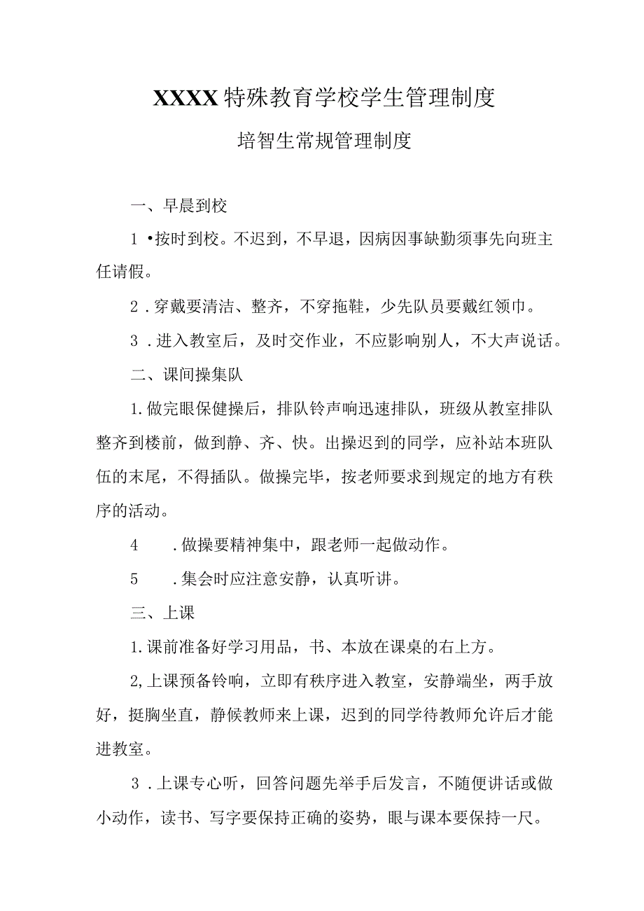 特殊教育学校学生管理制度.docx_第1页