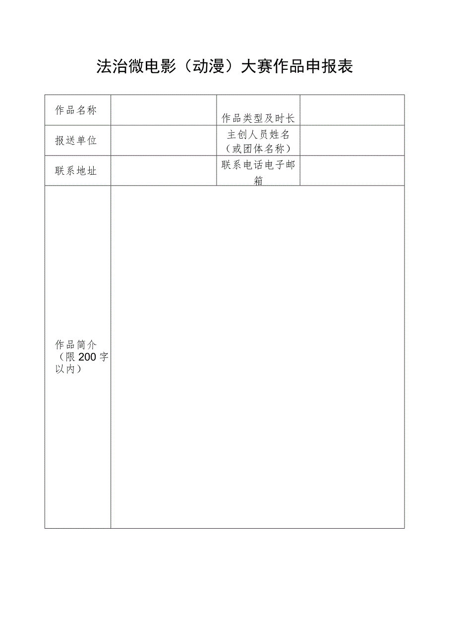 法治微电影动漫大赛作品申报表.docx_第1页