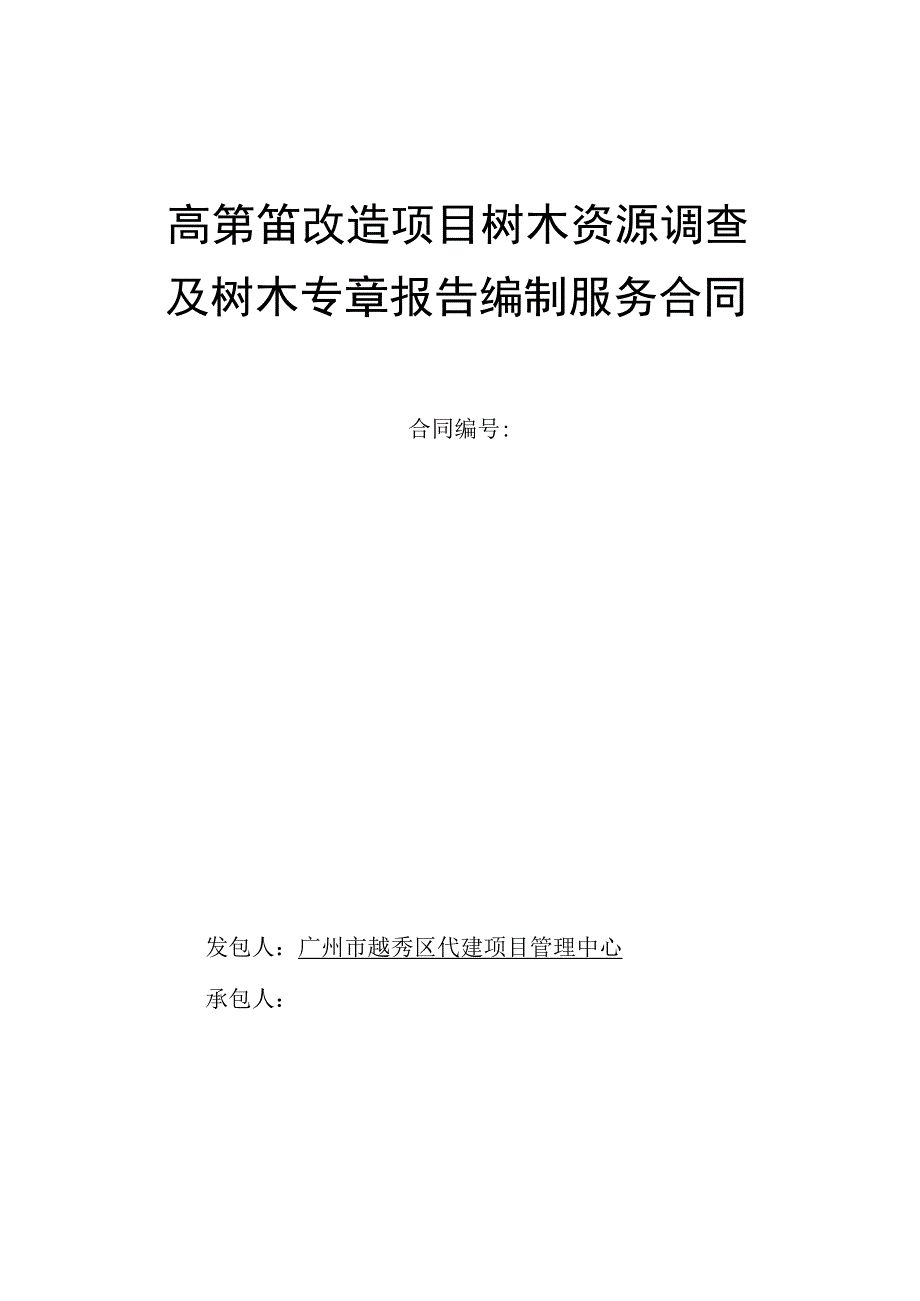 高第街改造项目树木资源调查及树木专章报告编制服务合同.docx_第1页