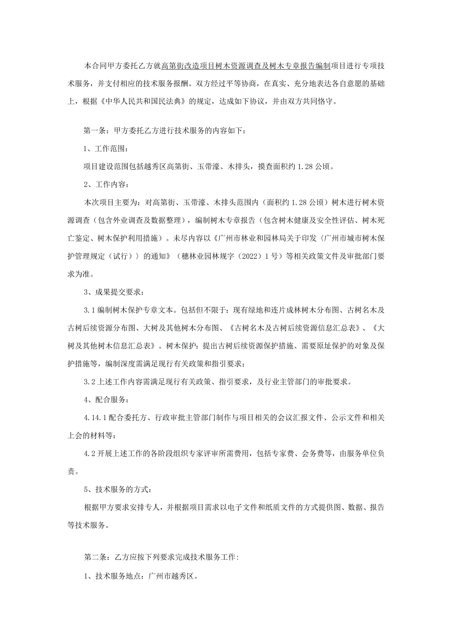 高第街改造项目树木资源调查及树木专章报告编制服务合同.docx_第2页