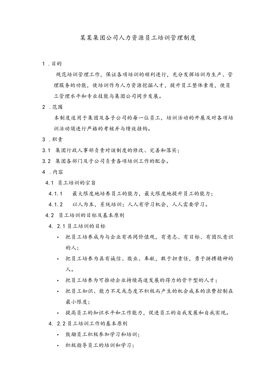 某某集团公司人力资源员工培训管理制度.docx_第1页