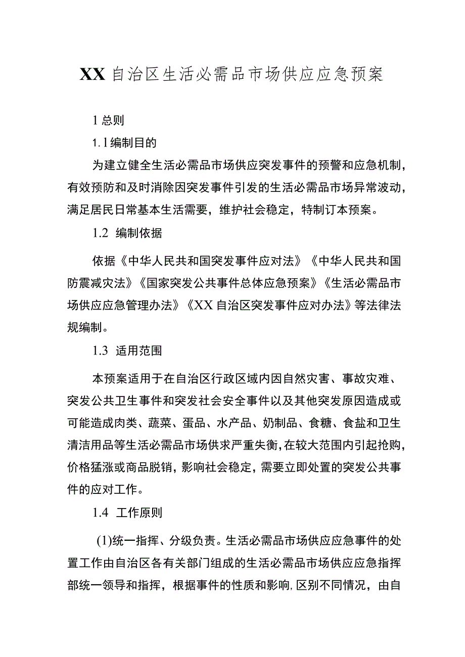 自治区生活必需品市场供应应急预案.docx_第1页