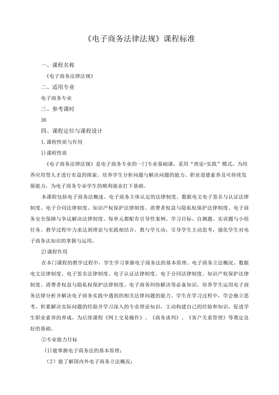 《电子商务法律法规》课程标准.docx_第1页