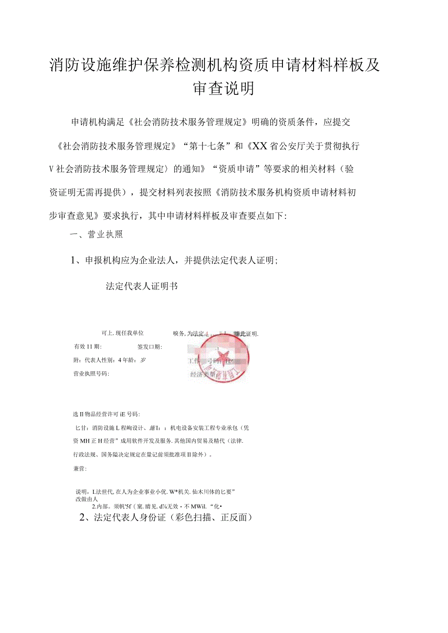 消防设施维护保养检测机构资质申请材料样板及审查说明.docx_第1页