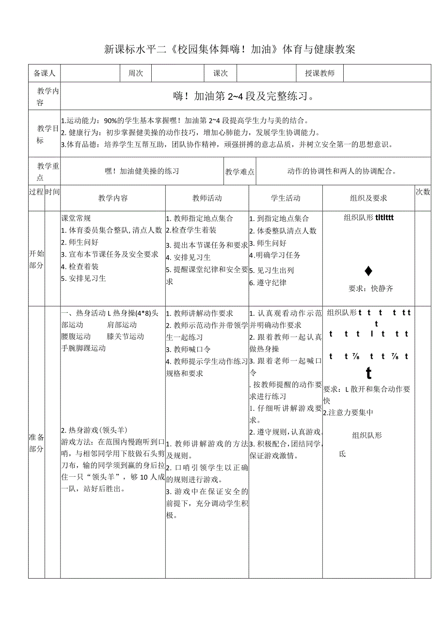 新课标水平二《校园集体舞嗨!加油》体育与健康教案.docx_第1页