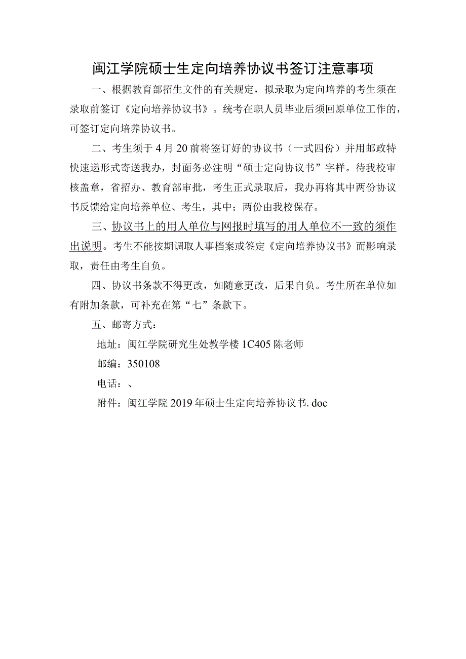 闽江学院硕士生定向培养协议书签订注意事项.docx_第1页