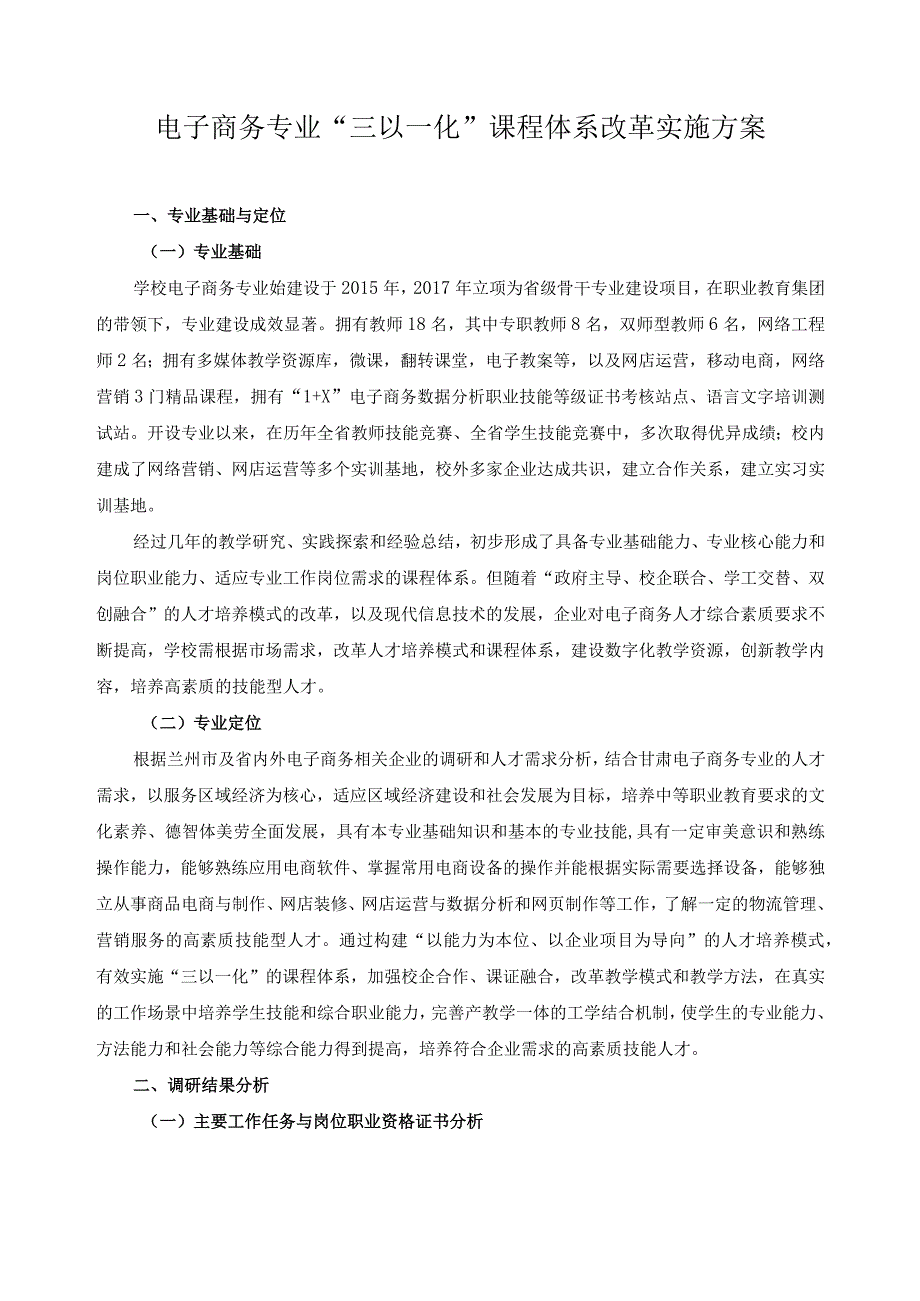 电子商务专业“三以一化”课程体系改革实施方案.docx_第1页