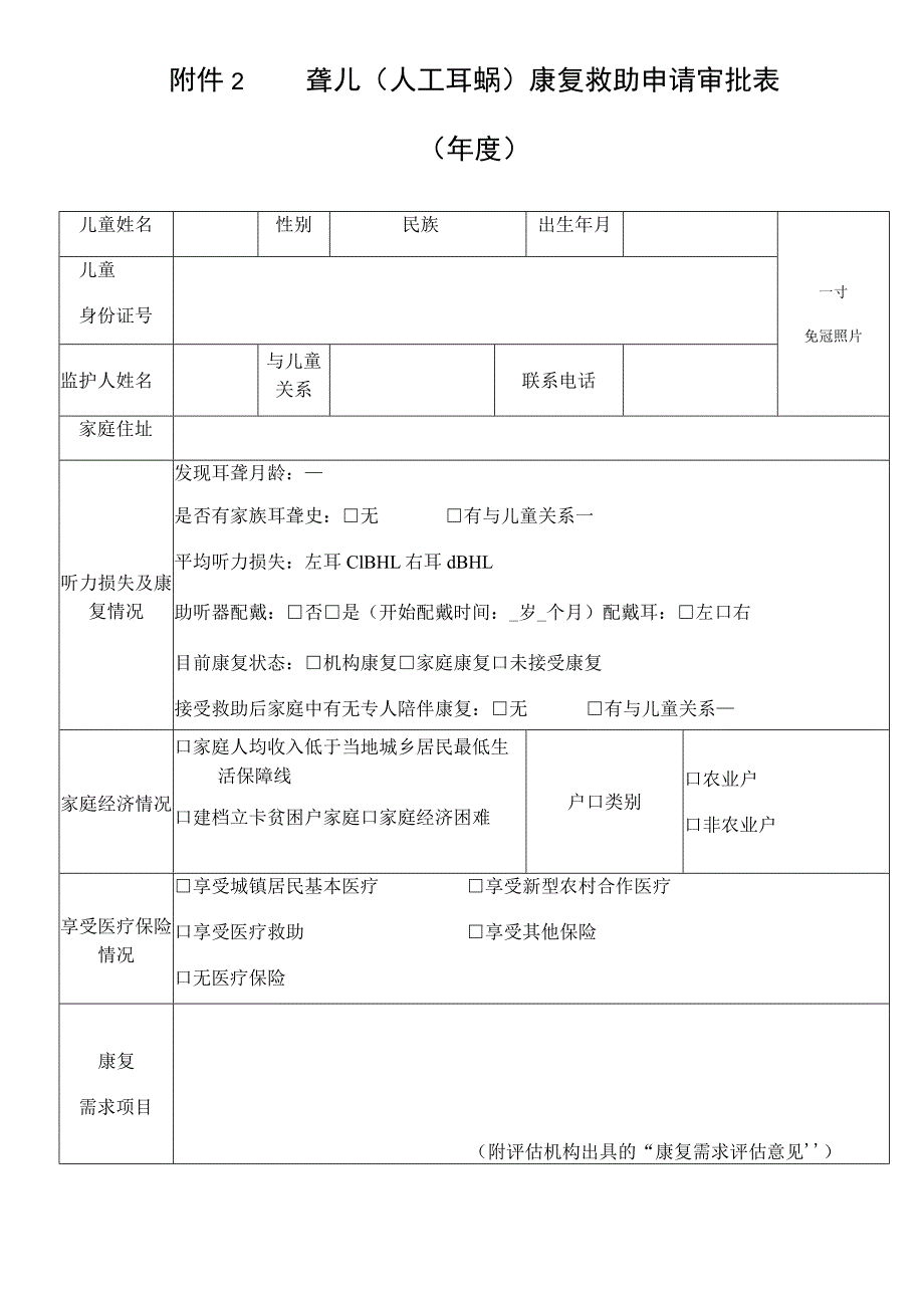 聋儿人工耳蜗康复救助申请审批表年度.docx_第1页