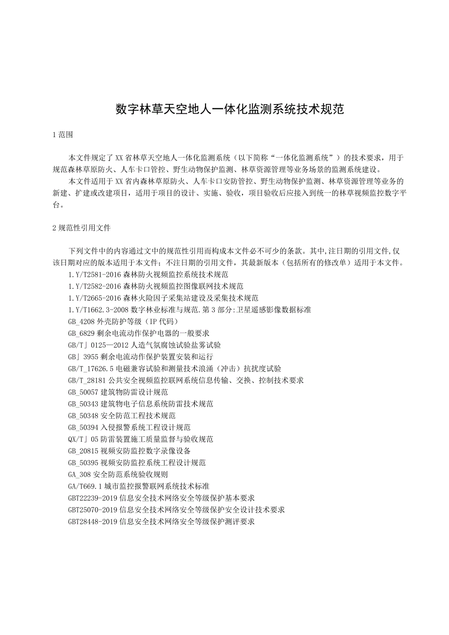 数字林草天空地人一体化监测系统技术规范.docx_第1页