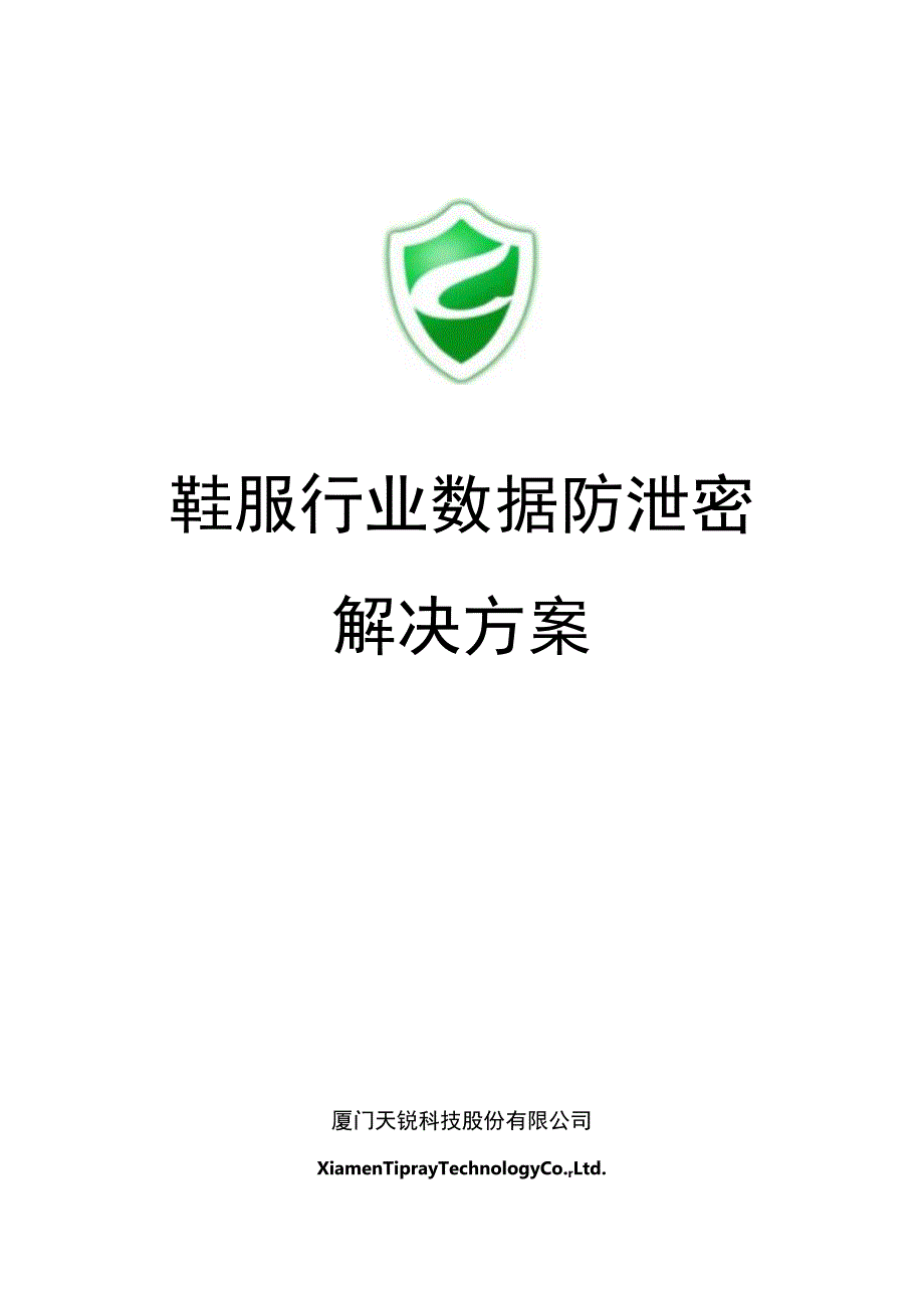 鞋服行业数据防泄密解决方案.docx_第1页