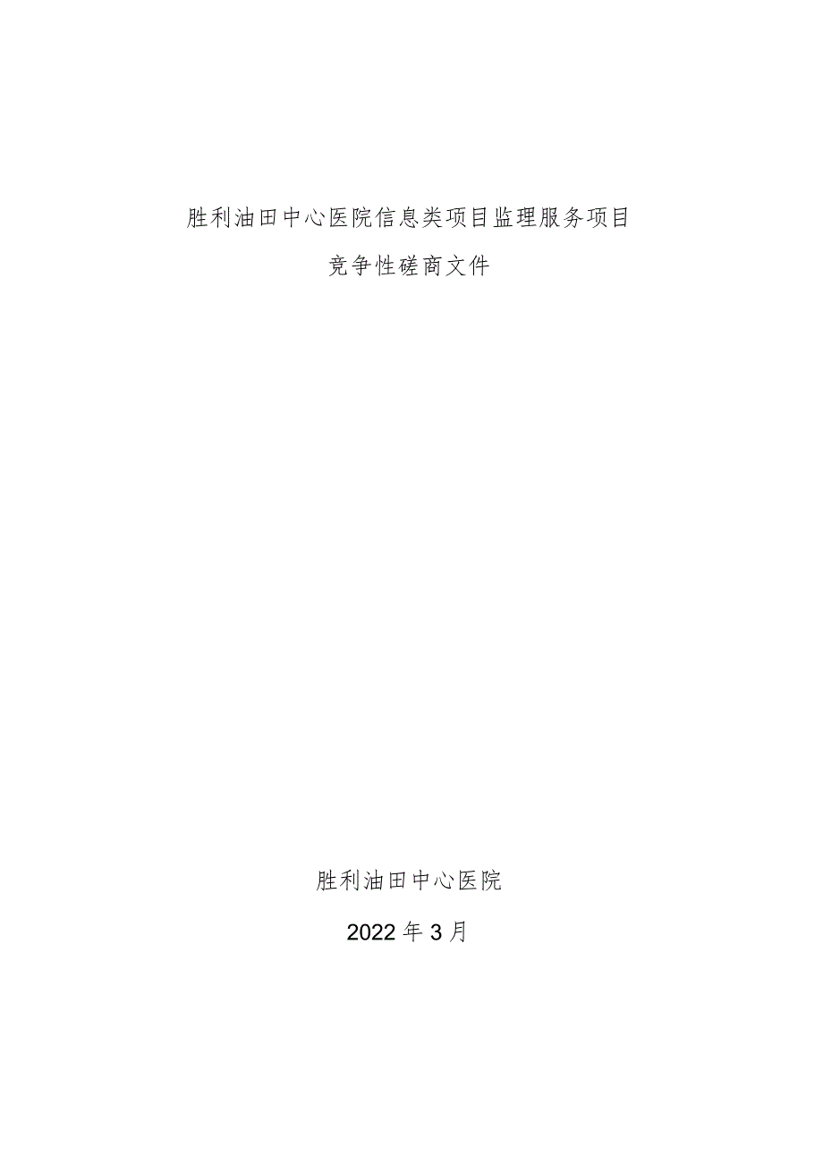 胜利油田中心医院信息类项目监理服务项目.docx_第1页