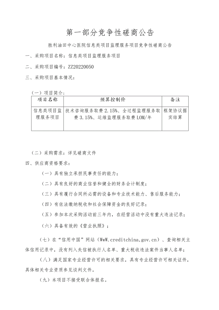 胜利油田中心医院信息类项目监理服务项目.docx_第2页