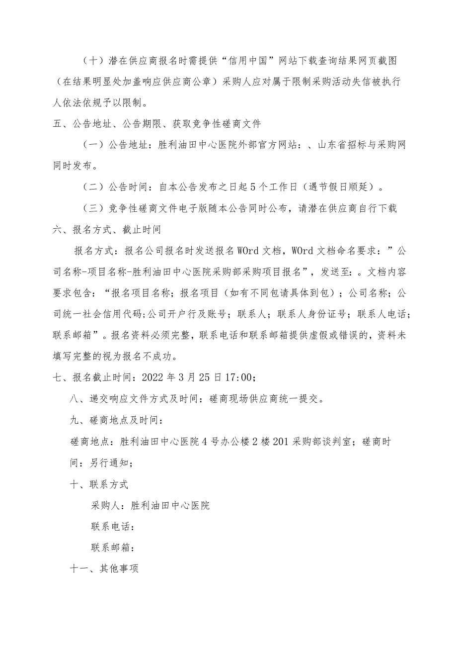 胜利油田中心医院信息类项目监理服务项目.docx_第3页