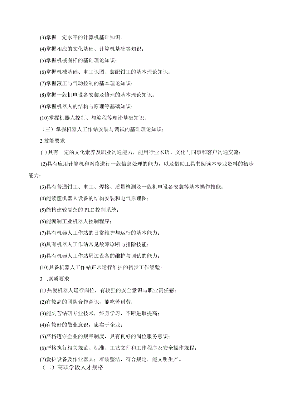 中高职贯通培养三二分段工业机器人技术应用专业人才培养方案.docx_第3页