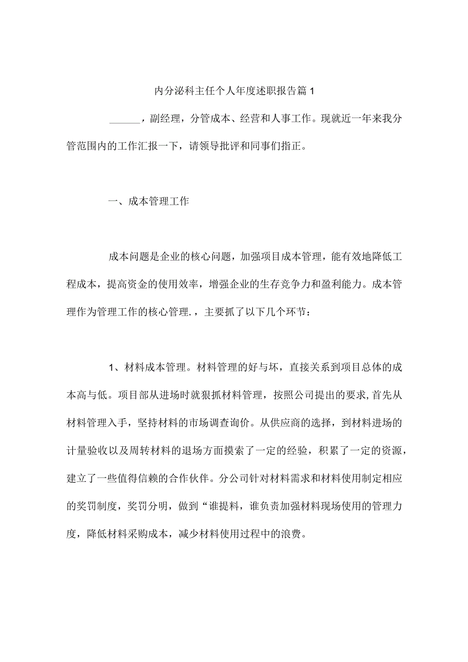 内分泌科主任个人年度述职报告（精选9篇）.docx_第1页