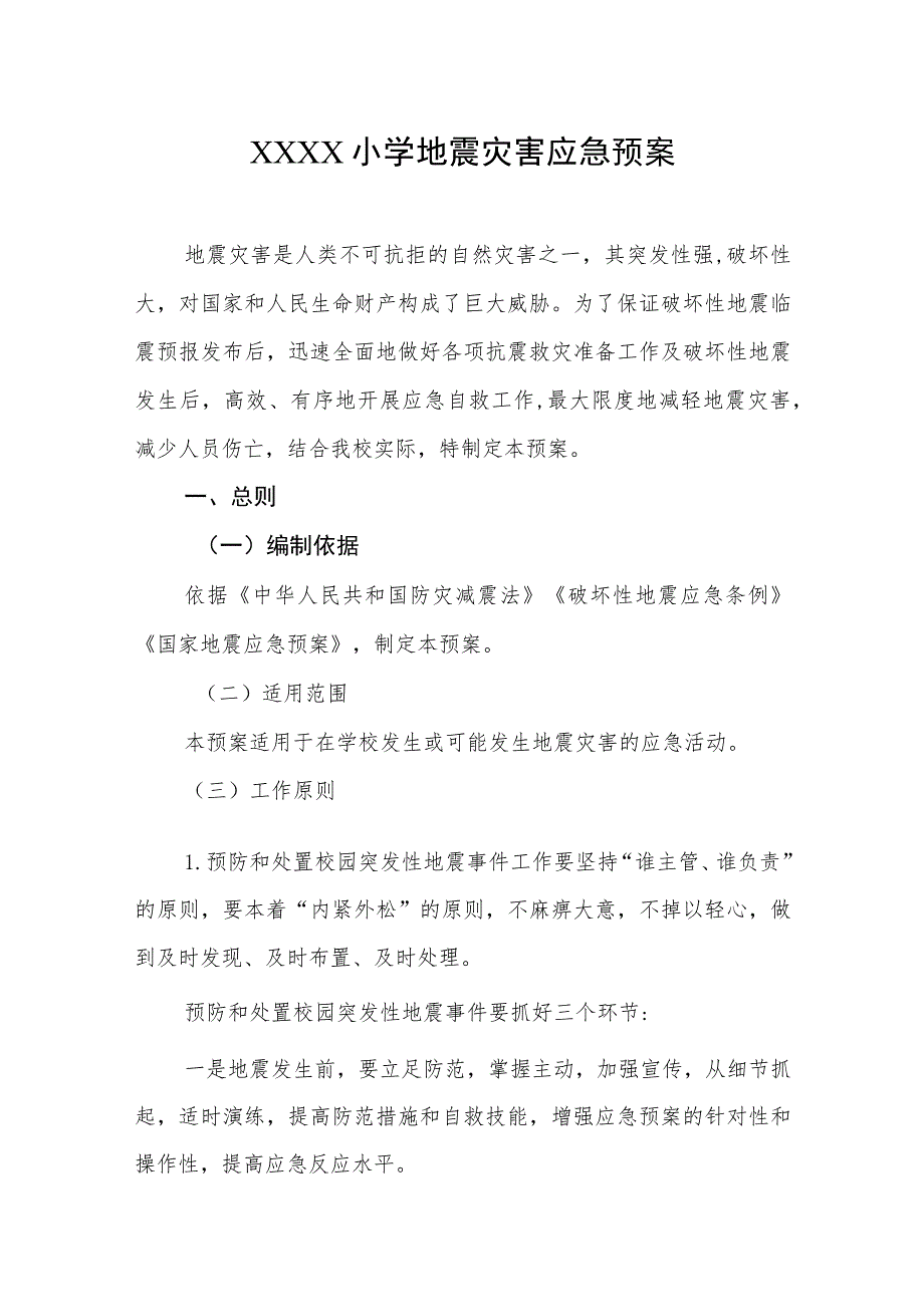 小学地震灾害应急预案.docx_第1页