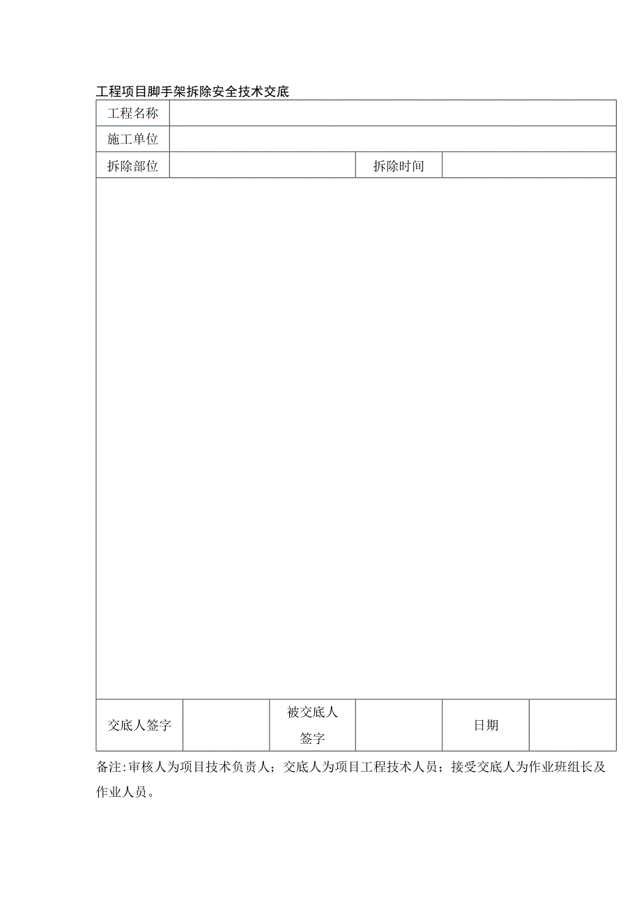 工程项目脚手架拆除安全技术交底.docx_第1页