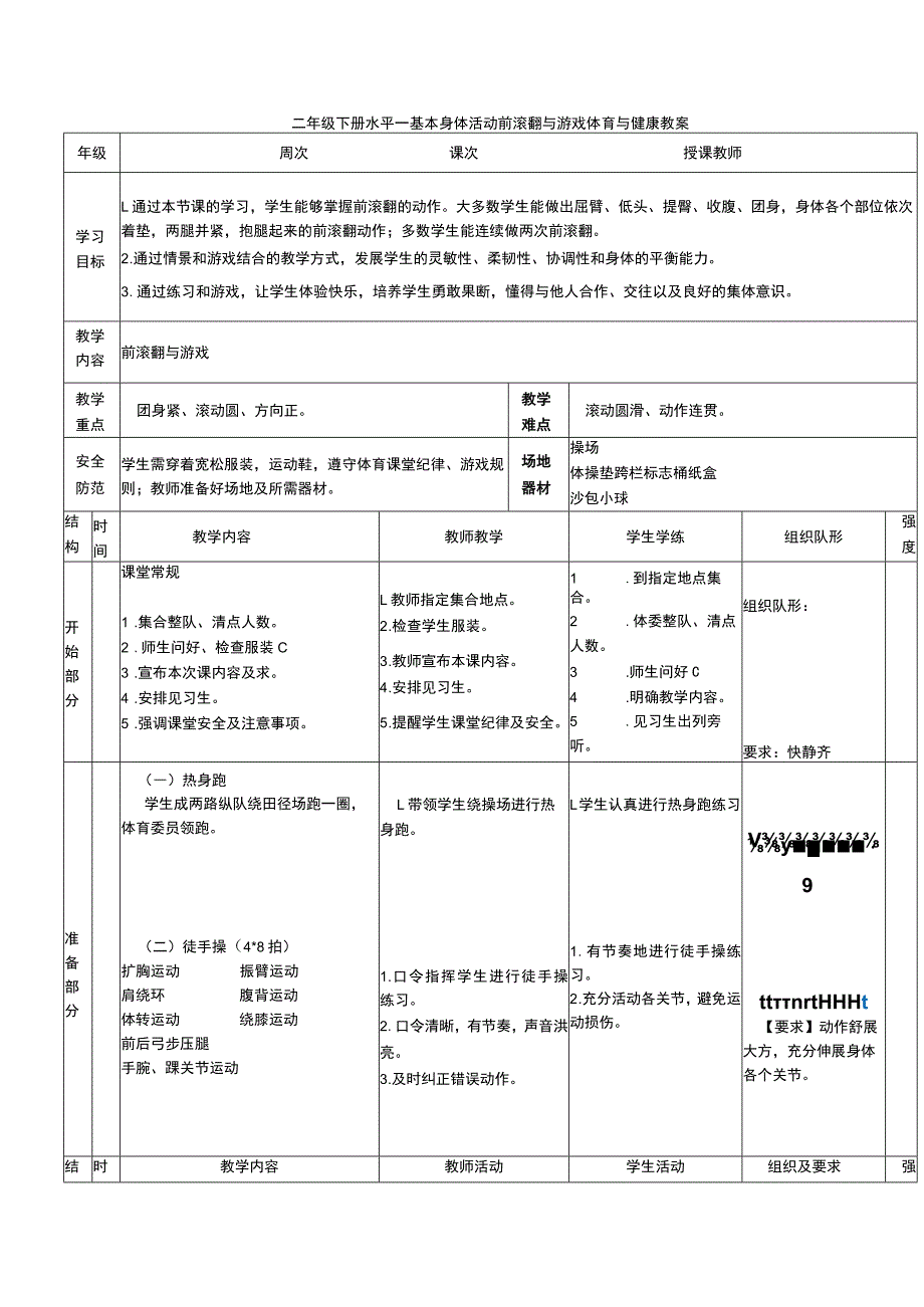 二年级下册水平一基本身体活动前滚翻与游戏体育与健康教案.docx_第1页