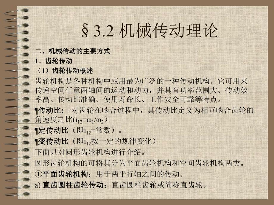 第3章32机械传动理论.ppt_第3页