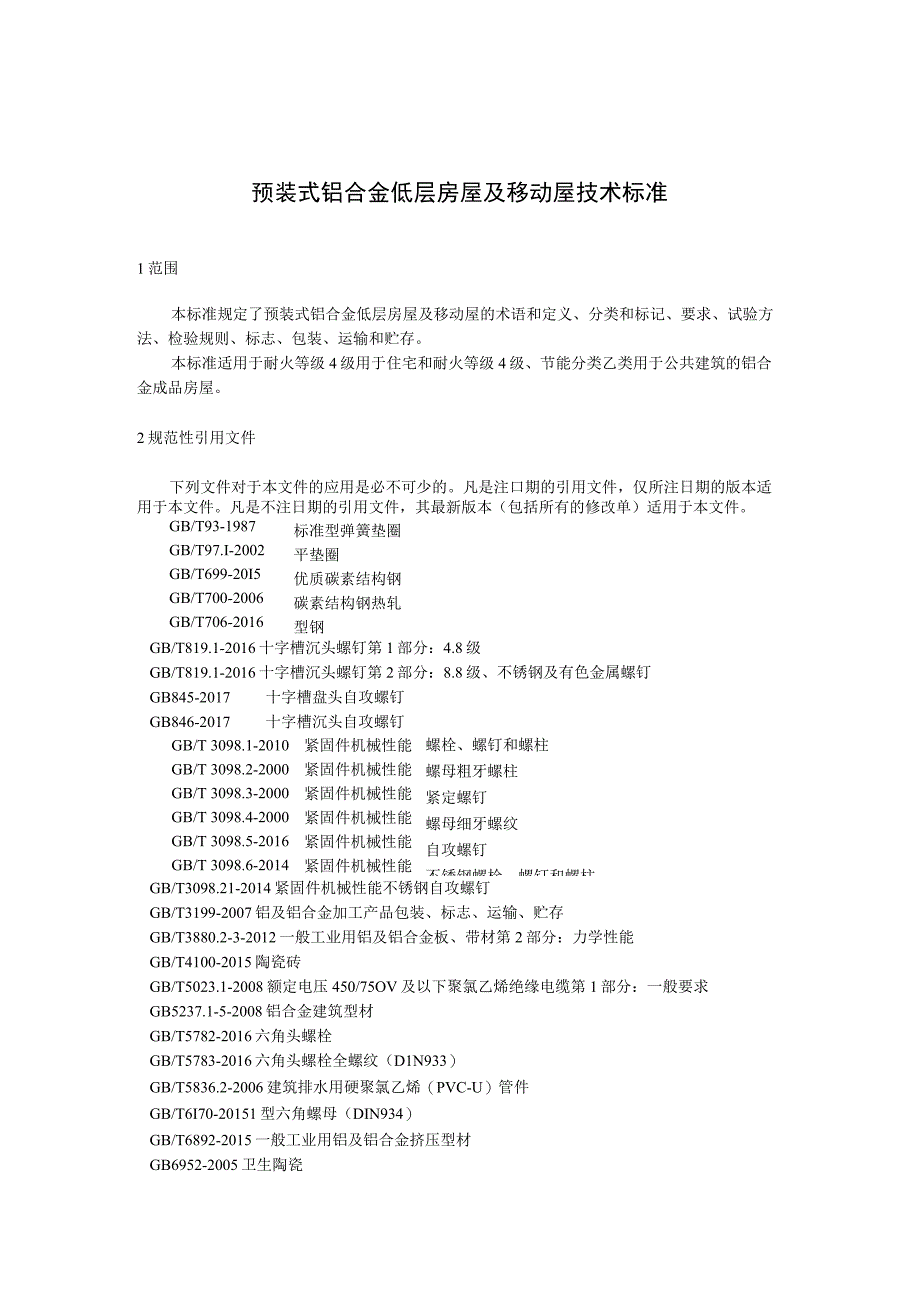 预装式铝合金低层房屋及移动屋技术标准.docx_第1页