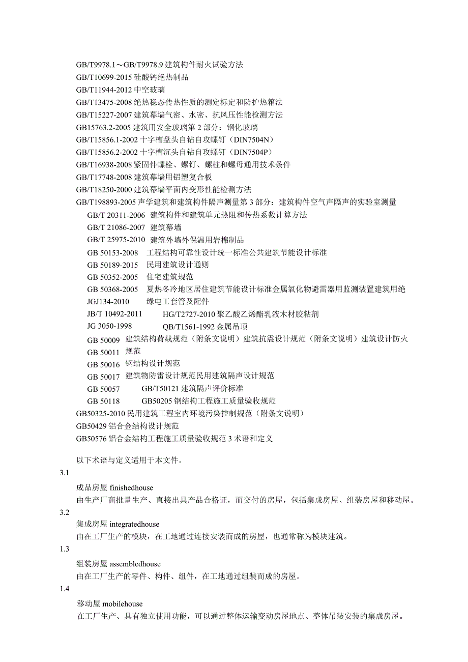 预装式铝合金低层房屋及移动屋技术标准.docx_第3页