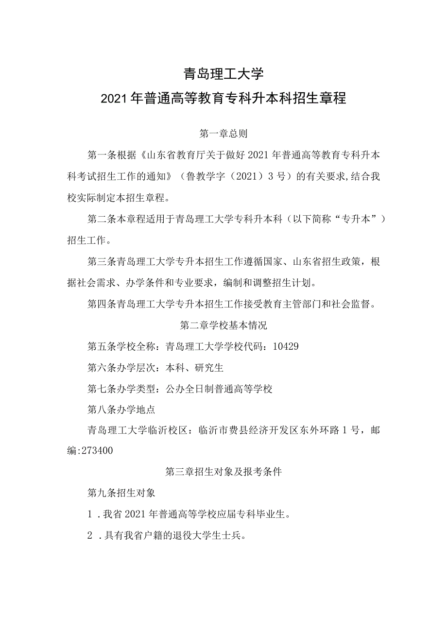 青岛理工大学2021年普通高等教育专科升本科招生章程.docx_第1页