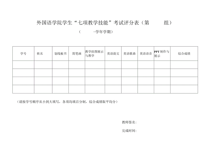 外国语学院学生“七项教学技能”考试评分表第组.docx_第1页