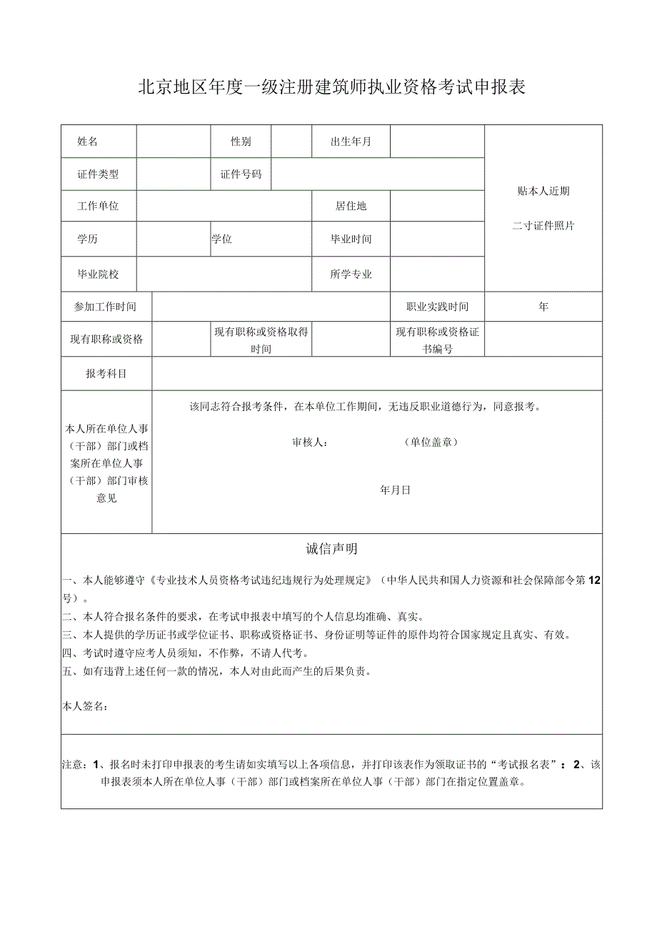 北京地区年度一级注册建筑师执业资格考试申报表.docx_第1页